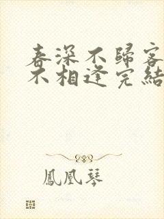 春深不归客清梦不相逢完结了吗