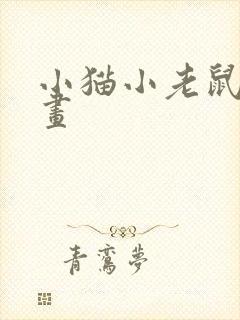 小猫小老鼠简笔画