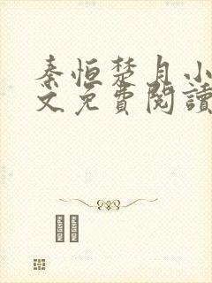 秦恒楚月小说全文免费阅读完整版