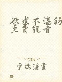 欲求不满的人妻免费观看