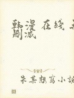 韩漫 在线 无删减