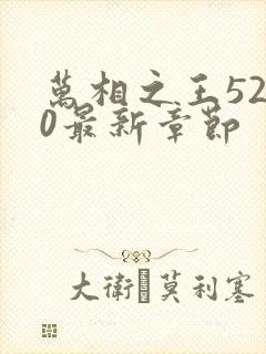 万相之王5200最新章节