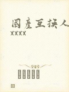 国产互换人妻xxxxx