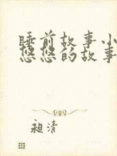 睡前故事小兔子悠悠的故事