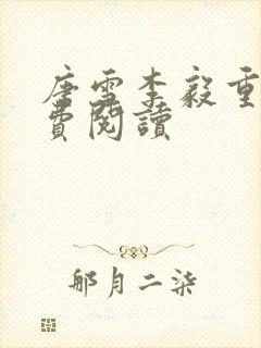 唐雪李毅重生免费阅读