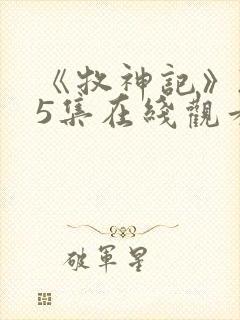 《牧神记》235集在线观看封面