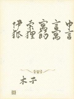 伊索寓言中有关狐狸的寓言故事有哪些封面