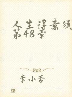 人生得意须纵欢第48章