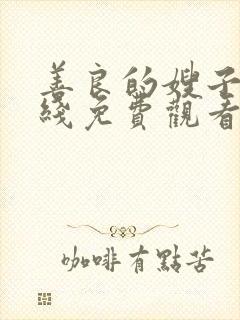 善良的嫂子3在线免费观看