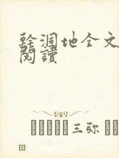 干涸地全文免费阅读