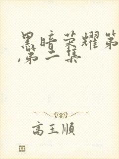 黑暗荣耀第一季,第二集封面