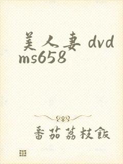 美人妻 dvdms658