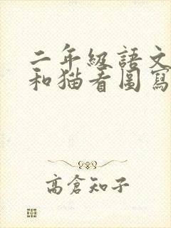 二年级语文老鼠和猫看图写话