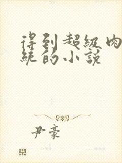 得到超级肉禽系统的小说