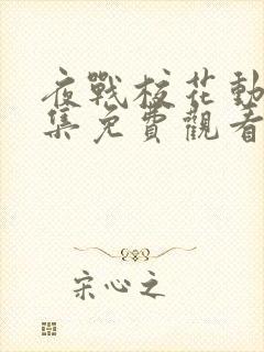 夜战校花动漫全集免费观看高清下载