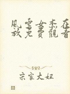 风云女杰在线播放免费观看国语版