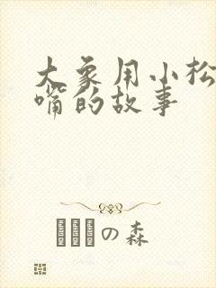 大象用小松鼠擦嘴的故事