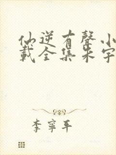 仙逆有声小说下载全集朱宇