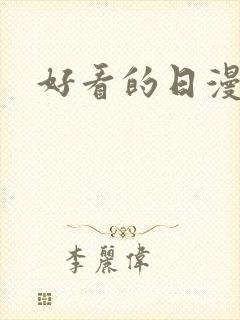 好看的日漫番剧