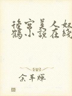 后宫美人奴闲云鹤小说在线阅读