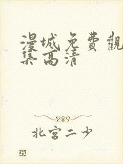 漫城免费观看全集高清