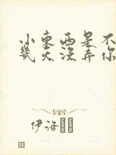 小东西是不是好几天没弄你了作文