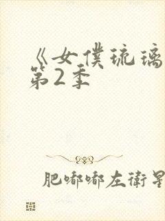 《女仆琉璃川》第2季