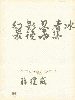 幻影忍者冰之章最后两集