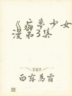 《痴梦少女》动漫第3集