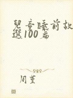 儿童睡前故事精选100篇