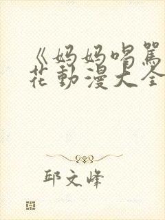 《妈妈喝骂》樱花动漫大全免费观看