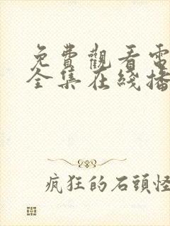 免费观看电视剧全集在线播放高清封面