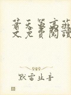 萧天策高薇薇全文免费阅读下载