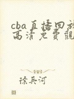 cba直播回放高清免费观看封面