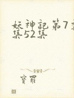 妖神记第7季全集52集
