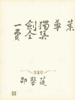 一剑独尊叶玄免费全集