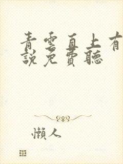 青云直上有声小说免费听封面