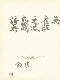 诱惑之夜无删减无删减版封面