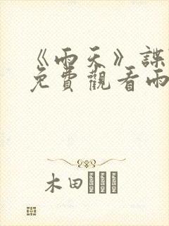 《雨天》谍战片免费观看雨天