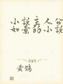 小说主人公叫沈如意的小说