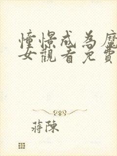 憧憬成为魔法少女观看免费全集