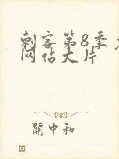 刺客第8季免费网站大片封面