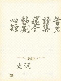 心动还请告诉我短剧全集免费观看