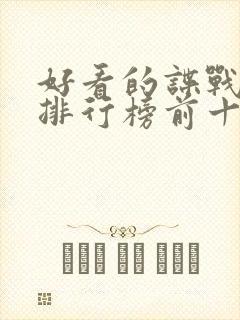 好看的谍战电影排行榜前十名