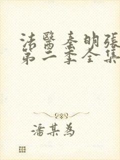 法医秦明张若昀第二季全集免费