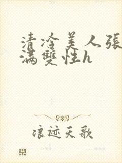 清冷美人张腿灌满双性h