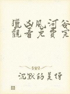 猎凶风河谷在线观看免费完整版