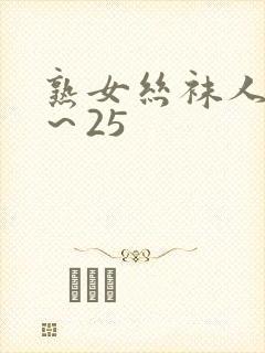 熟女丝袜人妻1～25