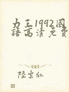 力王1992国语高清免费版封面