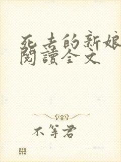 死去的新娘免费阅读全文